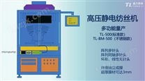 多功能量产静电纺丝机TL-500
