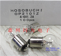 HOSOBUCHI 4-6V1.2A灯泡