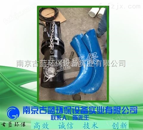 南京古蓝低速推流式潜水搅拌机 聚氨酯叶轮